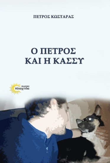 316253-Ο Πέτρος και η Κάσσυ