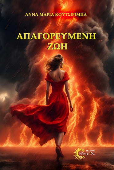 316254-Απαγορευμένη ζωή