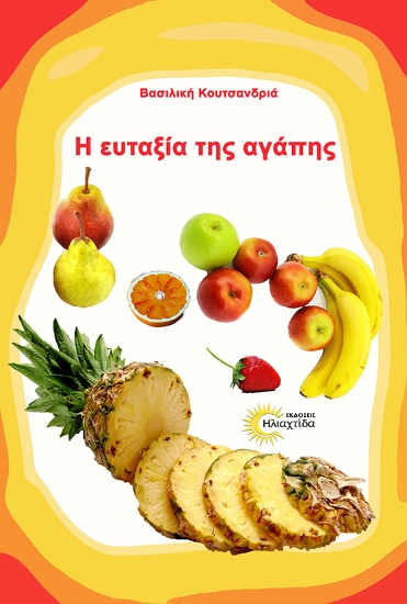 316255-Η ευταξία της αγάπης