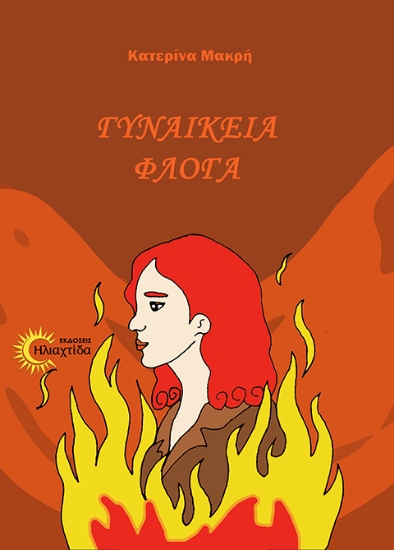 316256-Γυναικεία φλόγα