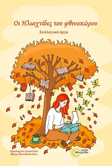 316257-Οι ηλιαχτίδες του φθινοπώρου