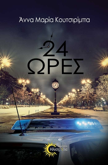 316258-24 Ώρες