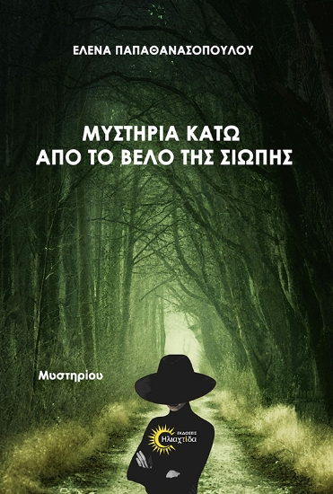 316259-Μυστήρια κάτω από το βέλο της σιωπής