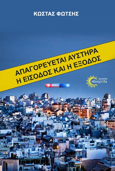 316260-Απαγορεύται αυστηρά η είσοδος και η έξοδος