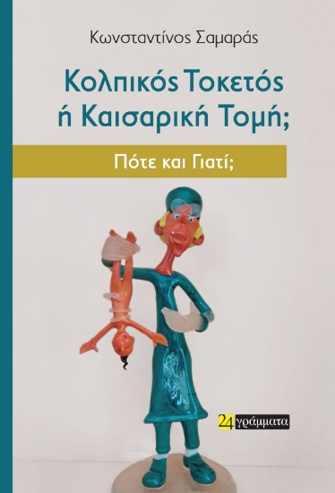 316262-Κολπικός τοκετός ή Καισαρική τομή; Πότε και γιατί;