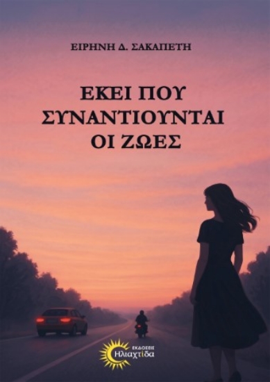 316265-Εκεί που συναντιούνται οι ζωές