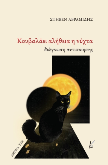 316267-Κουβαλάει αλήθεια η νύχτα