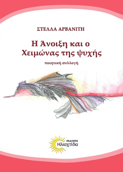 316268-Η άνοιξη και ο χειμώνας της ψυχής