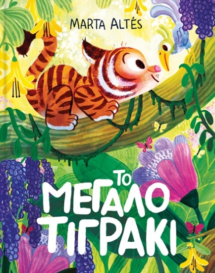 316273-Το μεγάλο τιγράκι