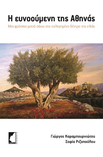316275-Η ευνοούμενη της Αθηνάς