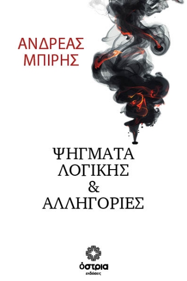 316276-Ψήγματα λογικής & αλληγορίες