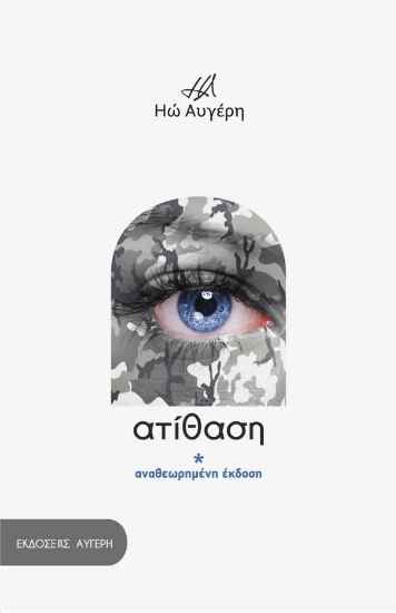 316277-Ατίθαση