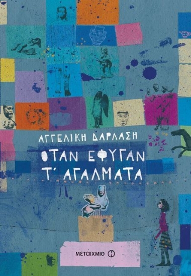 Όταν έφυγαν τ αγάλματα