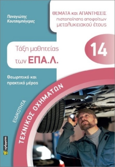 Εικόνα Ειδικότητα: Τεχνικός Οχημάτων- Τάξη Μαθητείας Των Επα.λ. 14
