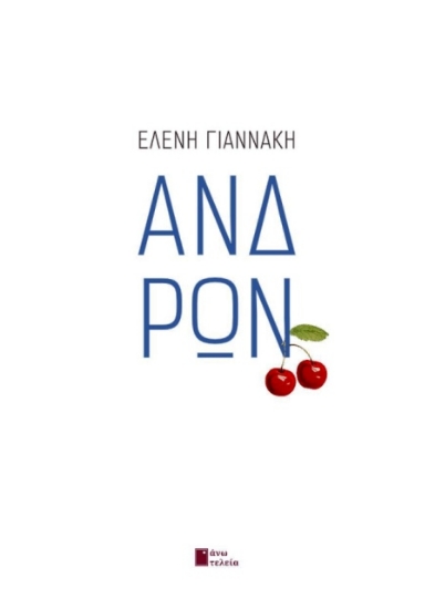 Εικόνα Ανδρών .