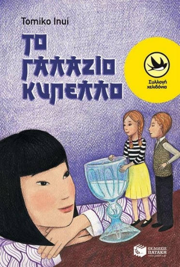 Εικόνα Το γαλάζιο κύπελλο .