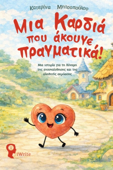316287-Μια Καρδιά που άκουγε πραγματικά!