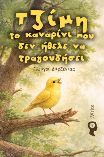 316288-Τζίμη – το καναρίνι που δεν ήθελε να τραγουδήσει