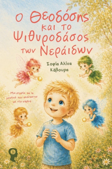 316289-Ο Θεοδόσης και το Ψιθυροδάσος των Νεράιδων