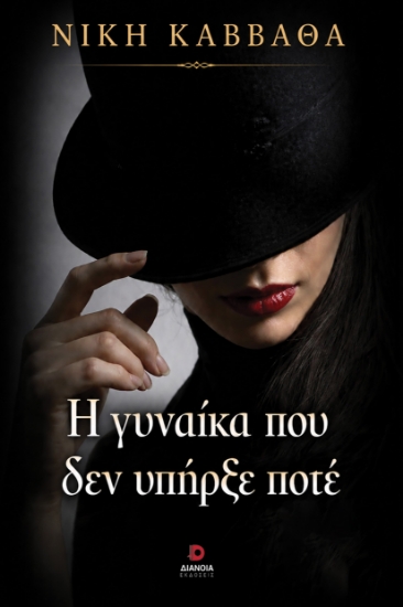 316293-Η γυναίκα που δεν υπήρξε ποτέ