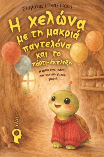 316295-Η χελώνα με τη μακριά παντελόνα και το πάρτι-έκπληξη