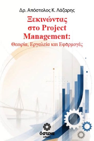 316296-Ξεκινώντας στο Project Management: Θεωρία, Εργαλεία και Εφαρμογές