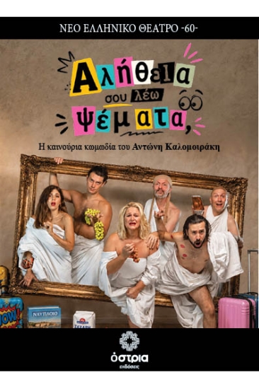 316297-Αλήθεια σου λέω ψέματα 