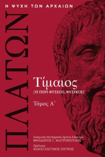 316298-Τίμαιος [ή περί φύσεως, φυσικός] - Τόμος Α΄
