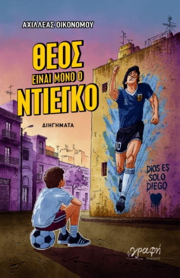 316299-Θεός είναι μόνο ο Ντιέγκο