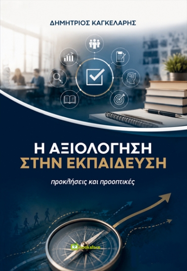 316300-Η Αξιολόγηση στην Εκπαίδευση