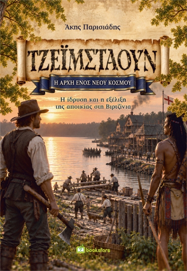 316303-Τζέιμσταουν - Η αρχή ενός νέου κόσμου