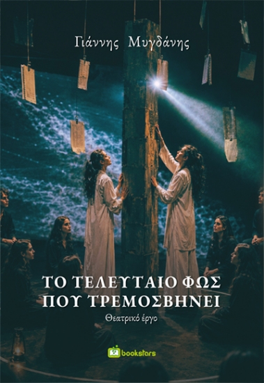 316304-Το τελευταίο φως που τρεμοσβήνει