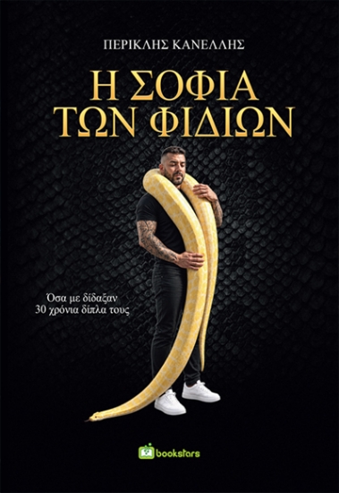 316305-Η σοφία των φιδιών