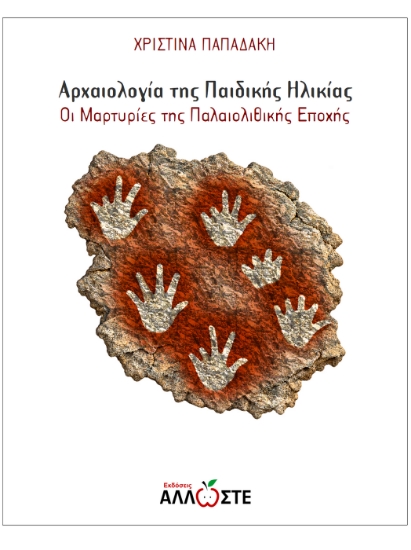 316309-Αρχαιολογία της Παιδικής Ηλικίας