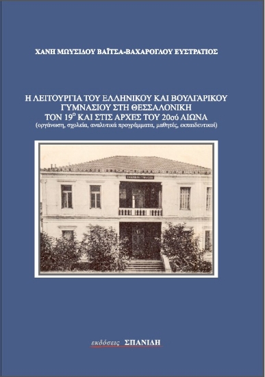 316310-Η λειτουργία του ελληνικού και βουλγαρικού Γυμνασίου στη Θεσσαλονίκη τον 19ου και στις αρχές του 20ου αιώνα