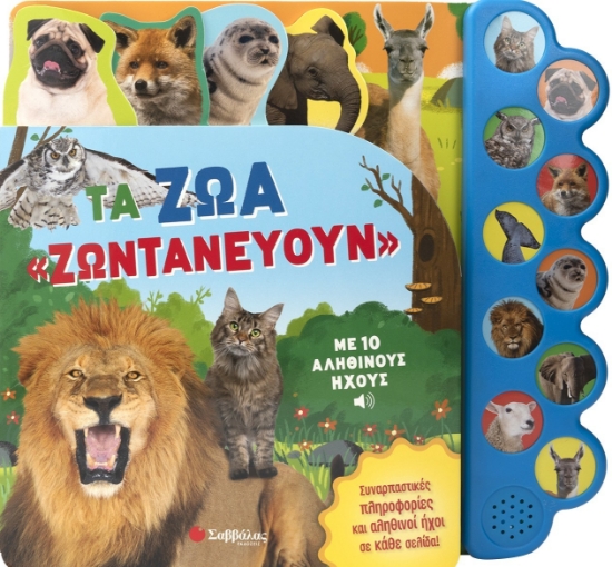 316314-Τα ζώα «ζωντανεύουν»