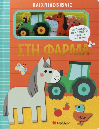 316315-Παιχνιδοβιβλίο: Στη φάρμα