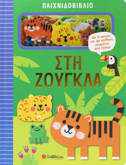 316316-Παιχνιδοβιβλίο: Στη ζούγκλα