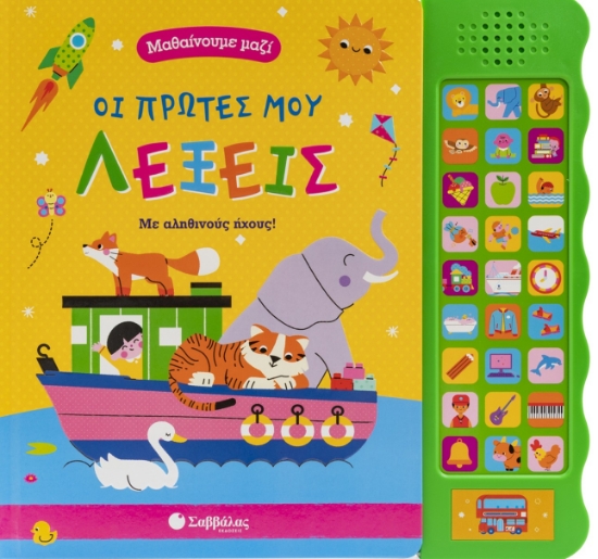 316318-Οι πρώτες μου λεξούλες