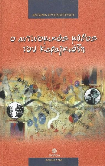 316322-Ο αντινομικός μύθος του Καραγκιόζη
