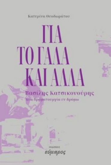 316323-Για το γάλα και άλλα