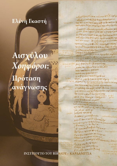 316325-Αισχύλου Χοηφόροι: Πρόταση ανάγνωσης