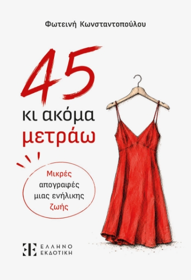 316326-45 κι ακόμα μετράω
