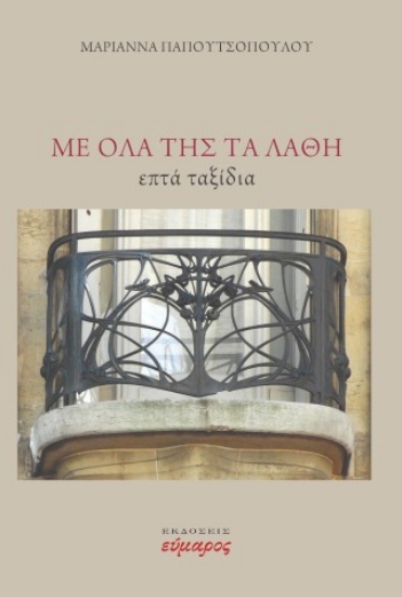 316329-Με όλα της τα λάθη