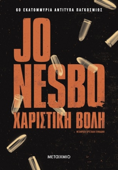 316331-Χαριστική βολή