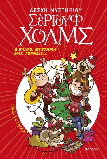 Εικόνα Ω έλατο, μυστήρια μας φέρνεις... - Λέσχη μυστηρίου Σέργουφ Χολμς