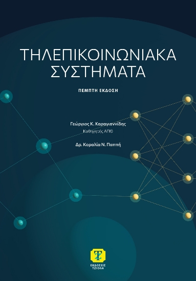 316336-Τηλεπικοινωνιακά συστήματα