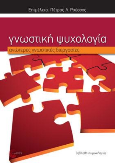 316339-Γνωστική Ψυχολογία