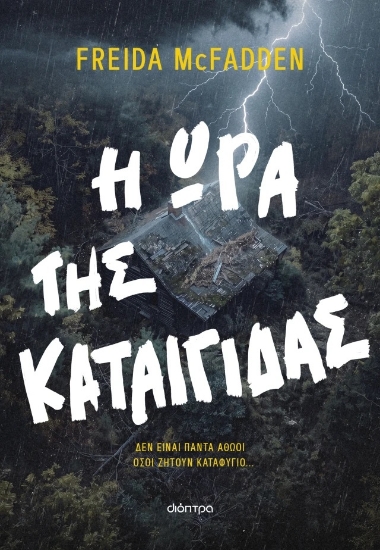 316340-Η ώρα της καταιγίδας