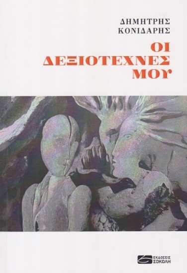 316341-Οι δεξιοτέχνες μου